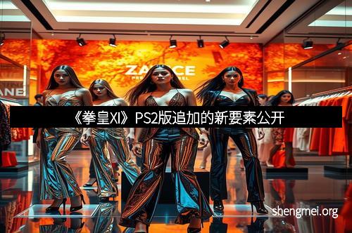 《拳皇XI》PS2版追加的新要素公开